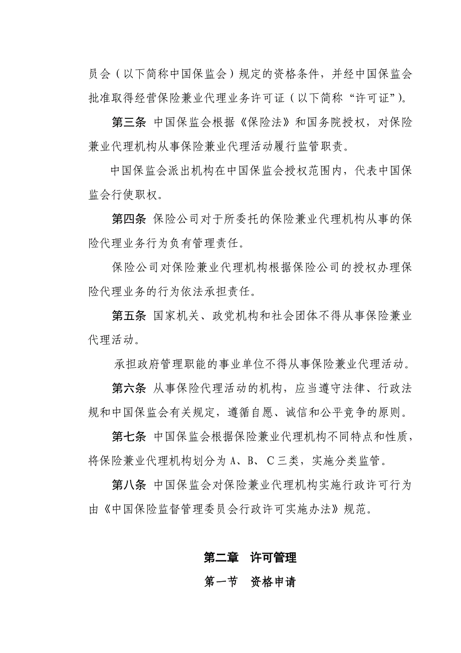 保险兼业代理机构管理规定_第2页