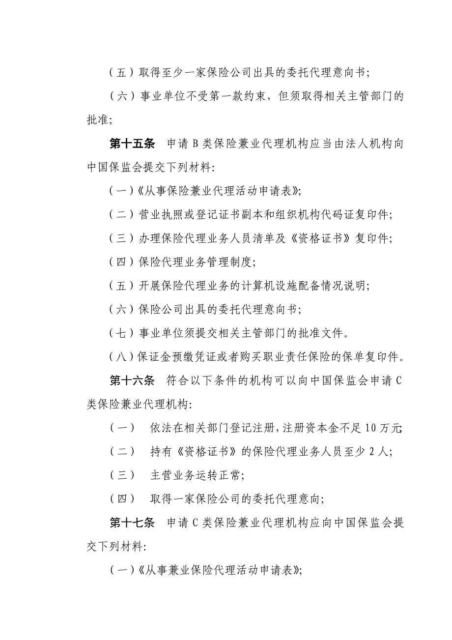 保险兼业代理机构管理规定_第5页