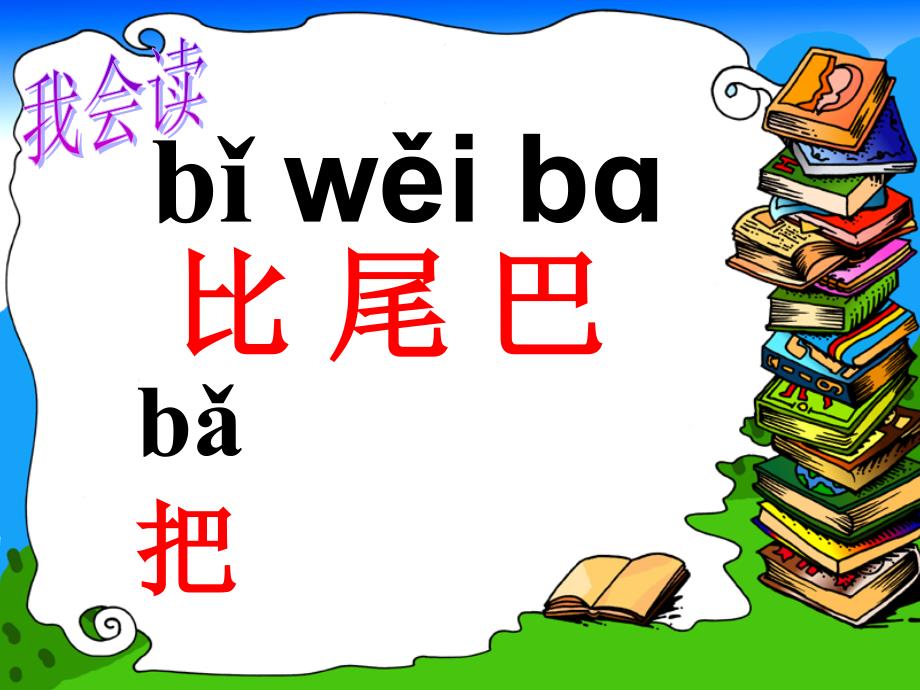 一年级语文《比尾巴》课件_第4页