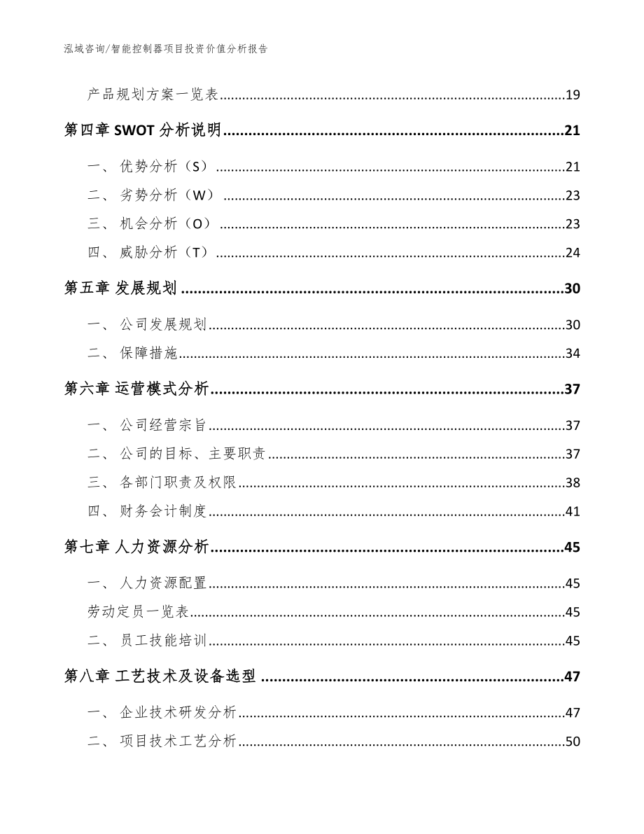 智能控制器项目投资价值分析报告【范文模板】_第2页