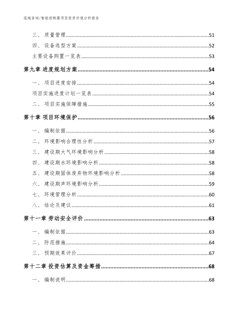 智能控制器项目投资价值分析报告【范文模板】_第3页