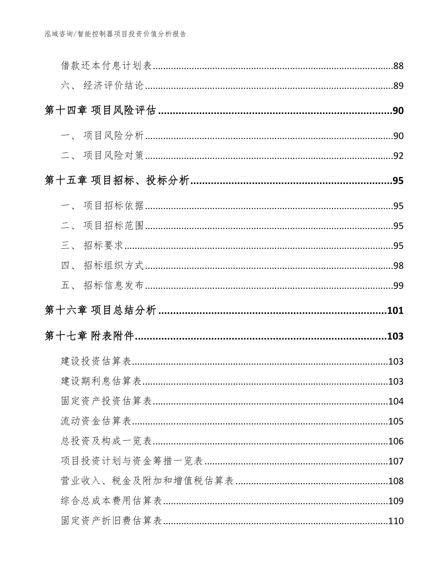 智能控制器项目投资价值分析报告【范文模板】_第5页