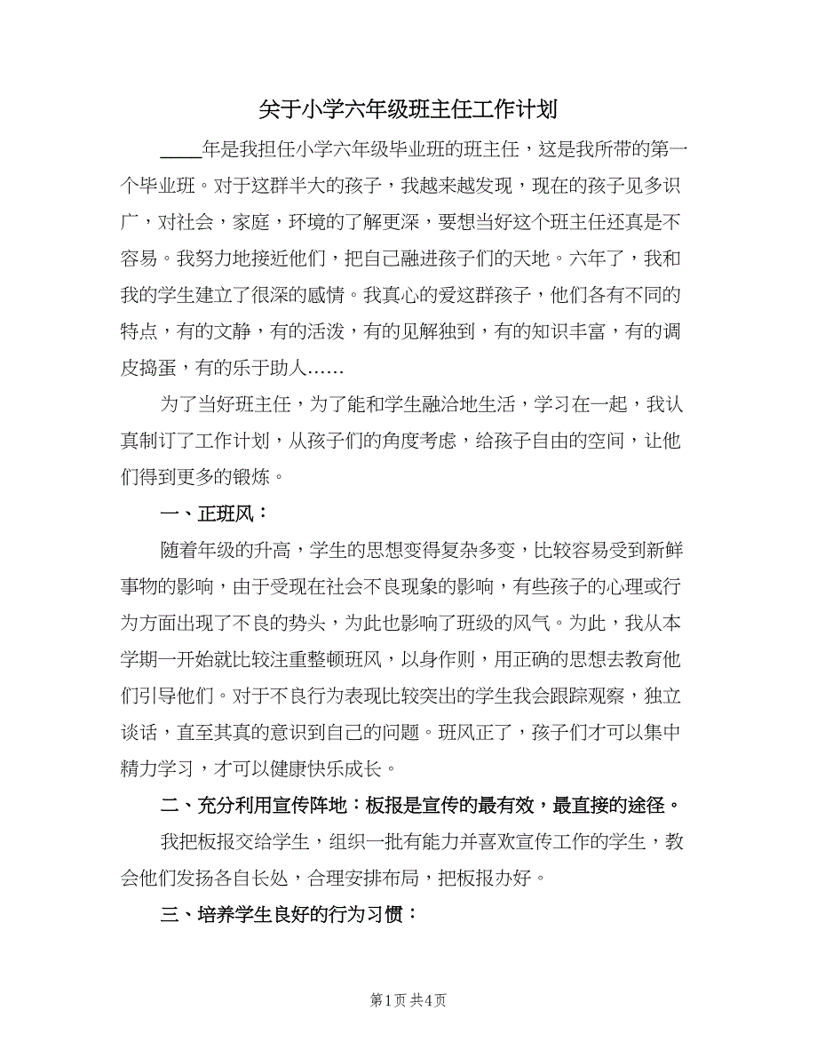 关于小学六年级班主任工作计划（二篇）.doc_第1页