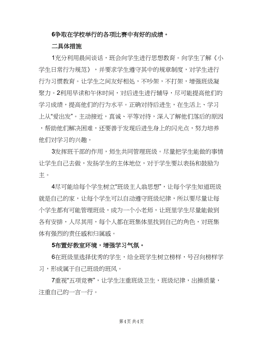 关于小学六年级班主任工作计划（二篇）.doc_第4页