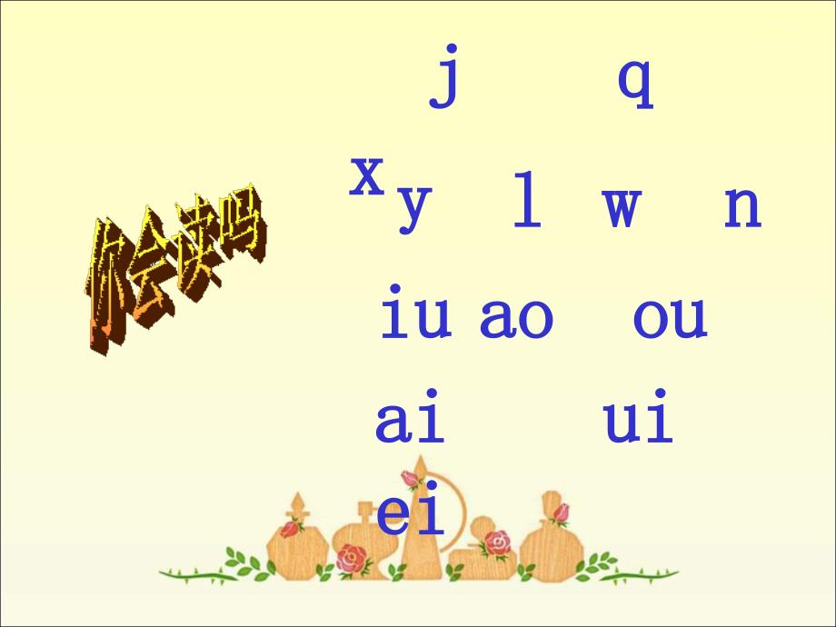 一年级上册语文课件汉语拼音11ie 252;e er∣湘教版 (共25张PPT)_第2页