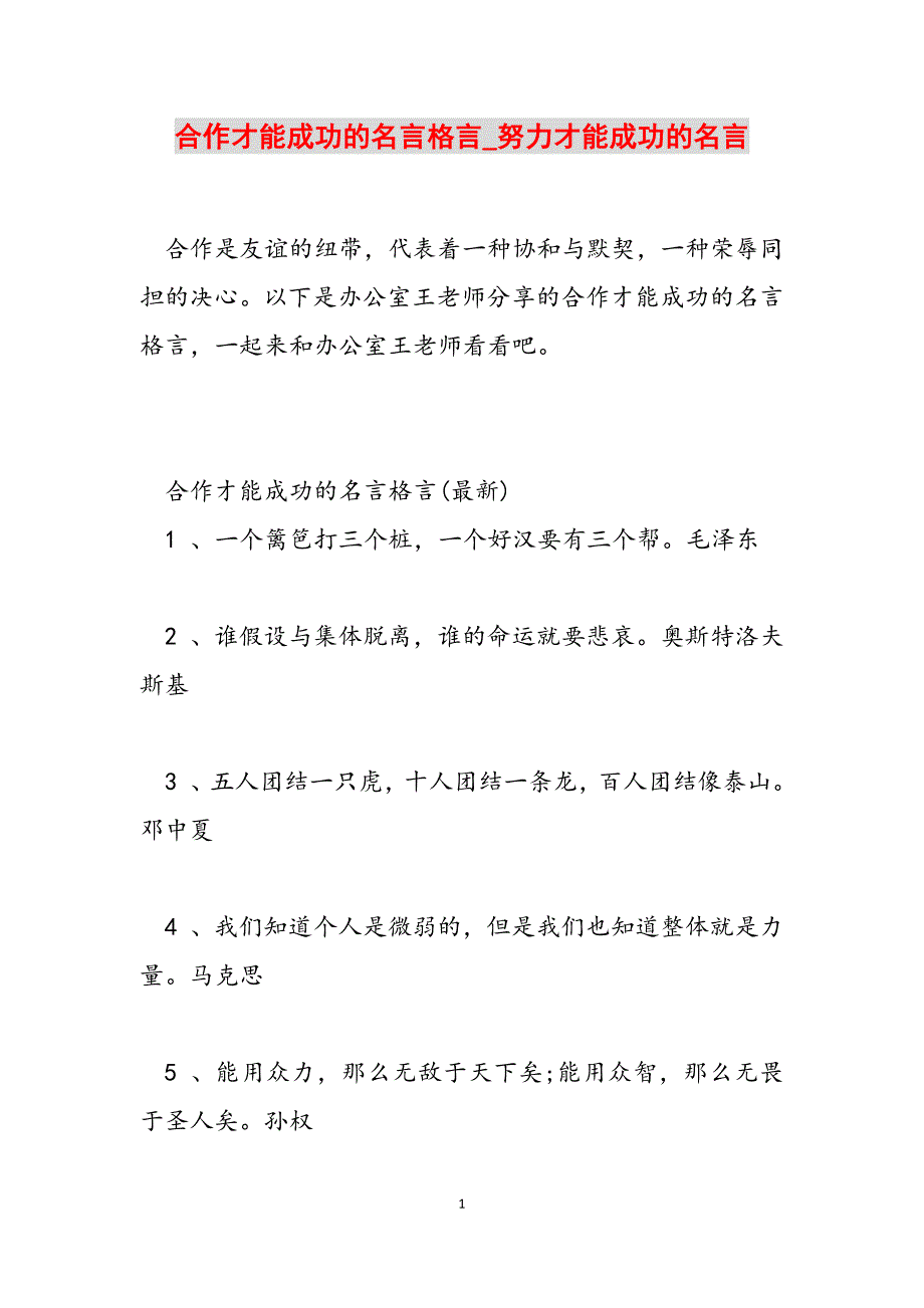2023年合作才能成功的名言格言精选努力才能成功的名言.docx_第1页