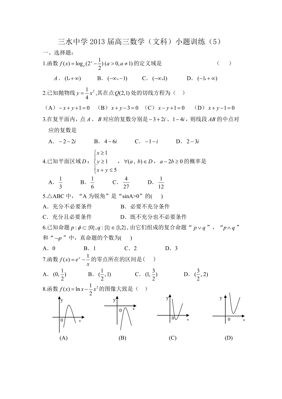 三水中学2013届高三数学（文科）小题训练.doc_第1页