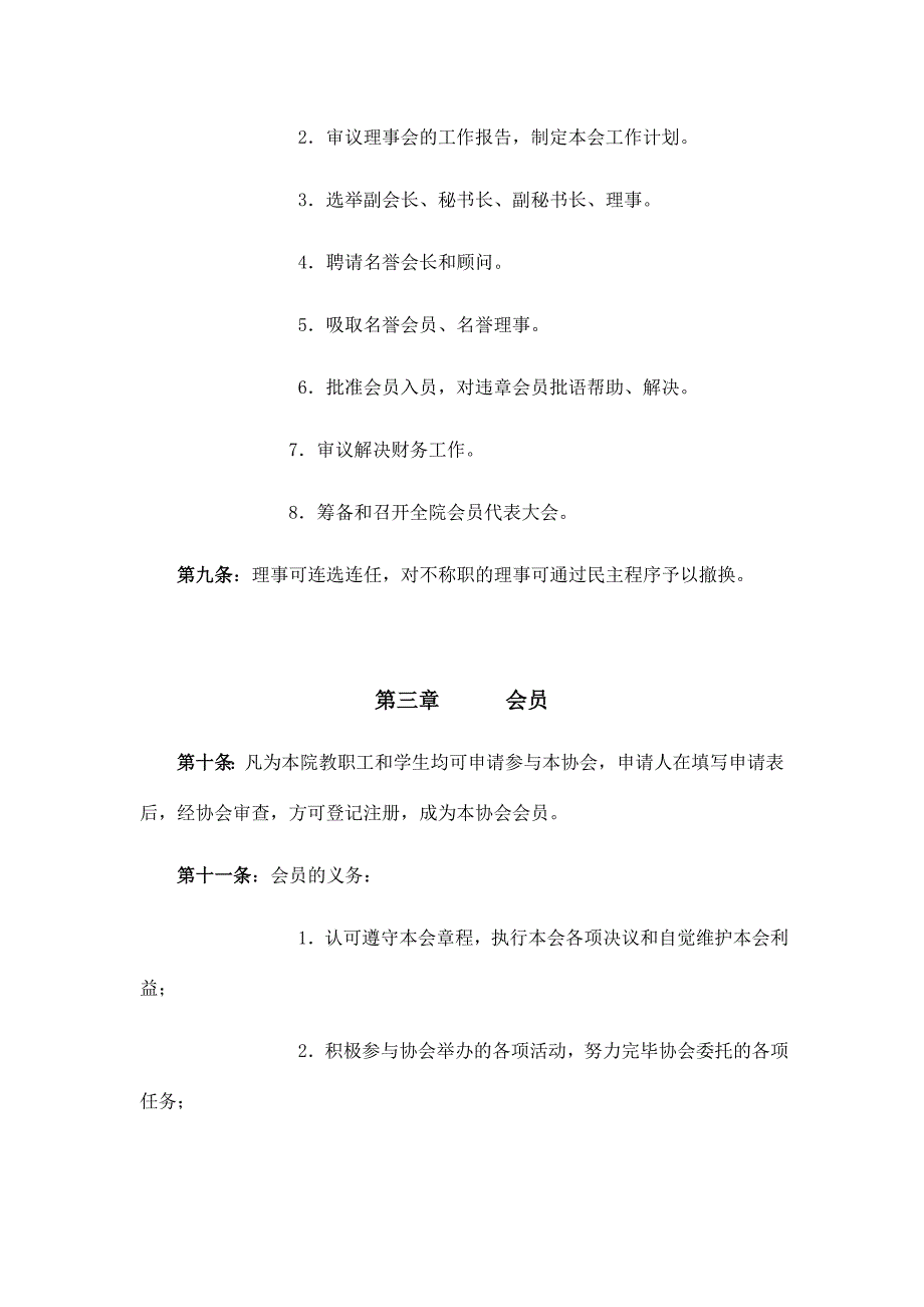 黄石理工学院集邮协会章程.doc_第3页