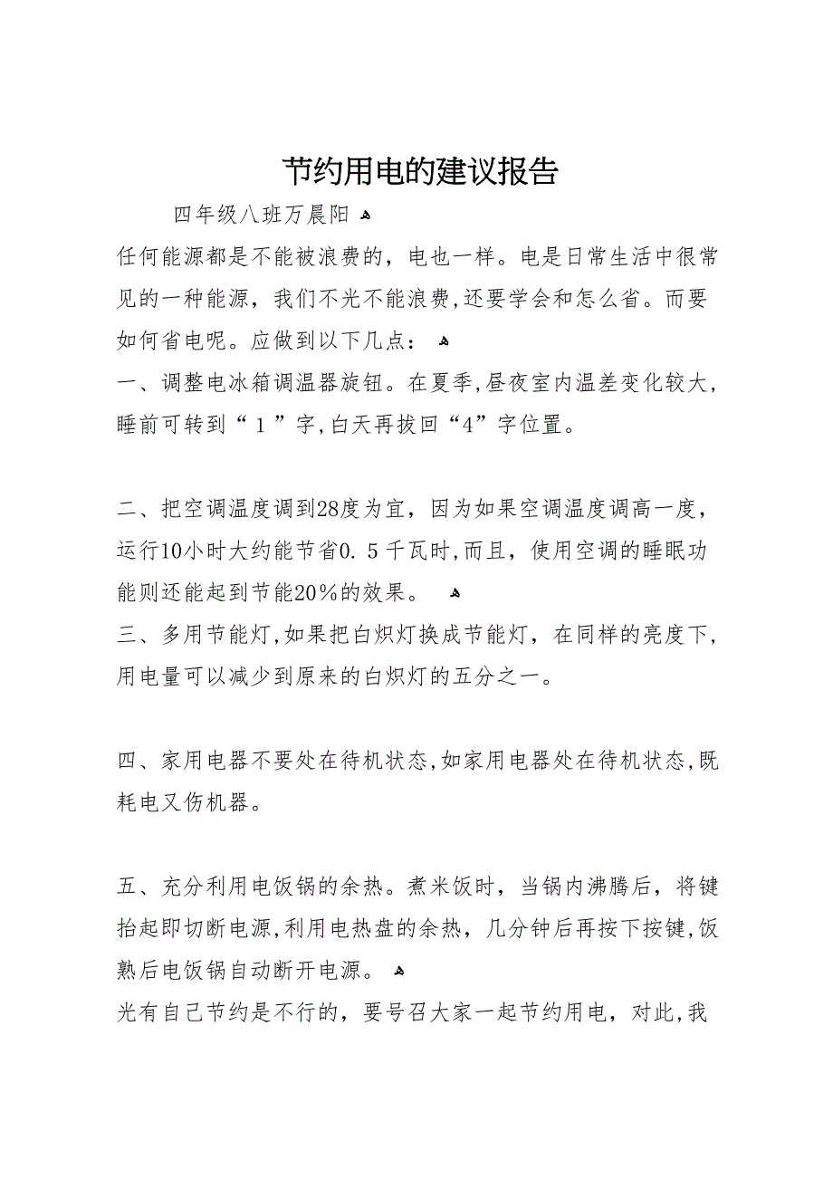 节约用电的建议报告_第1页