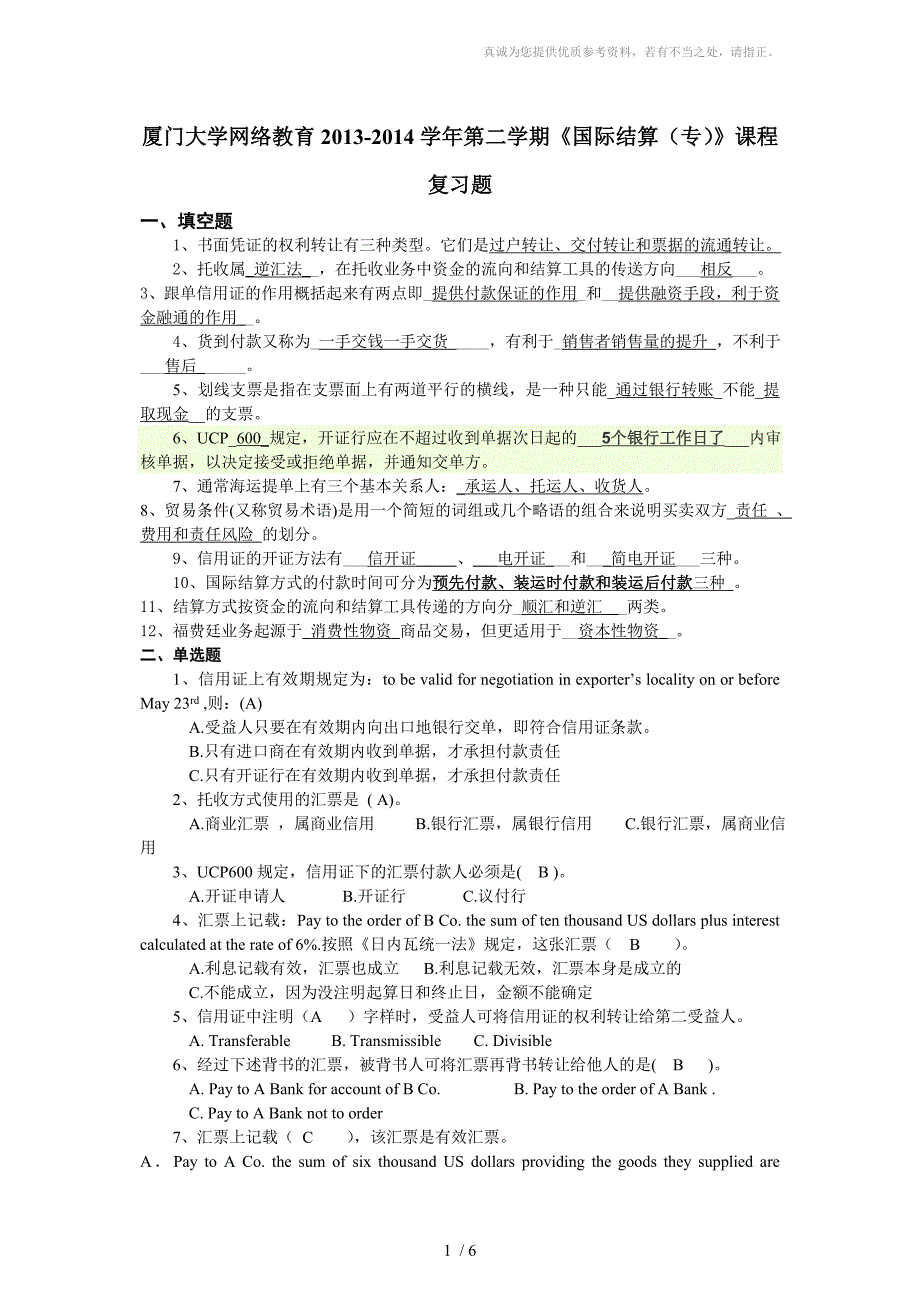 厦门大学继续教育学院2014《国际结算专》复习题_第1页