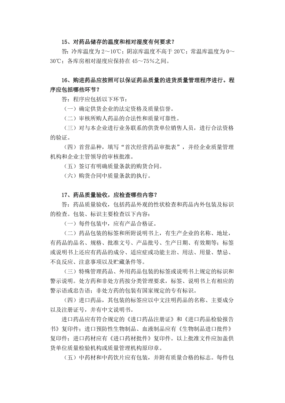 药品经营企业质量管理人员药品知识.doc_第4页