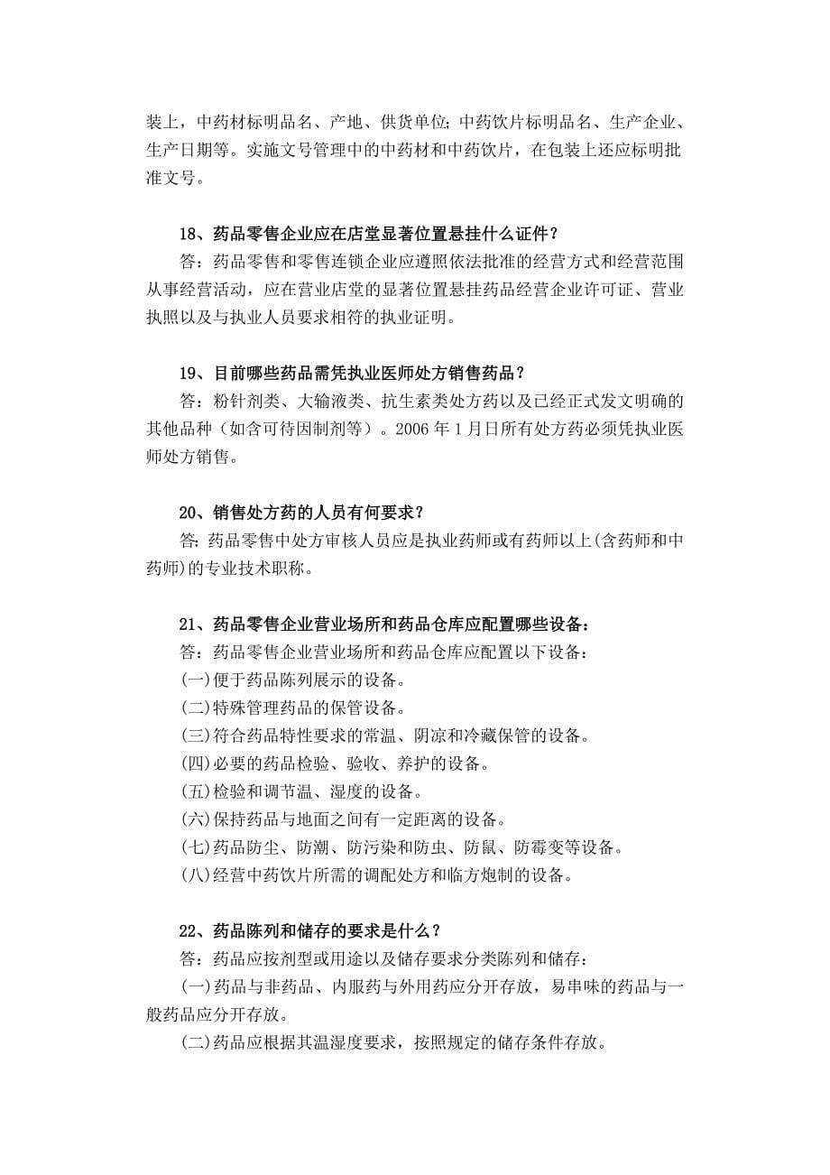 药品经营企业质量管理人员药品知识.doc_第5页