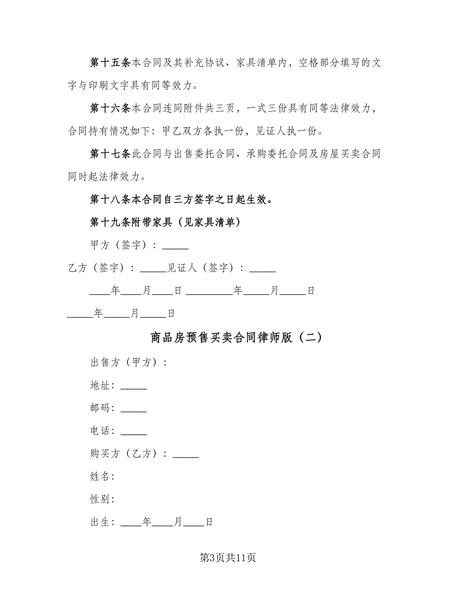 商品房预售买卖合同律师版（4篇）.doc_第3页