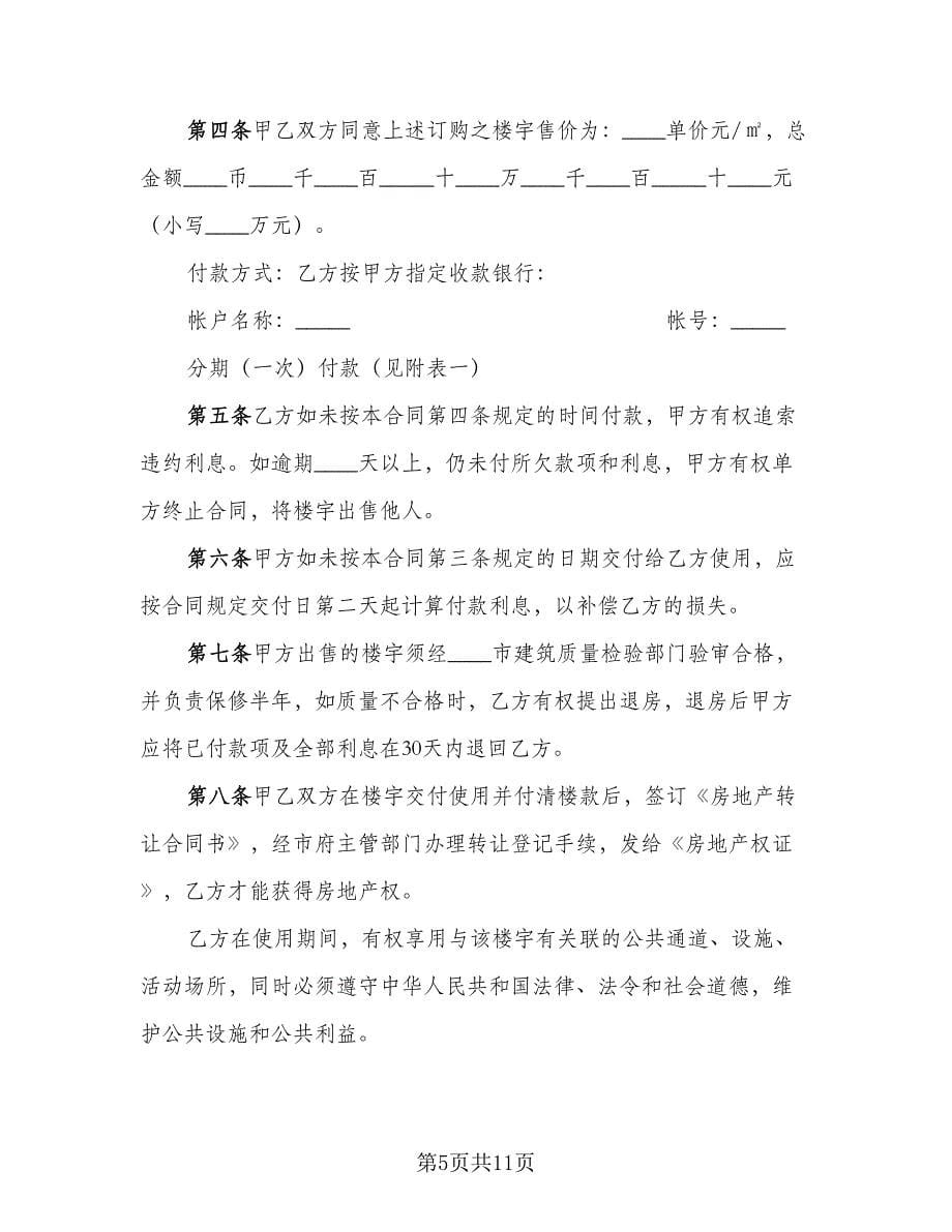 商品房预售买卖合同律师版（4篇）.doc_第5页