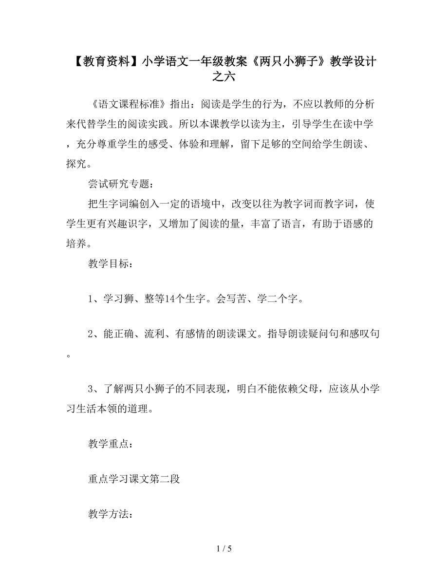 【教育资料】小学语文一年级教案《两只小狮子》教学设计之六.doc_第1页