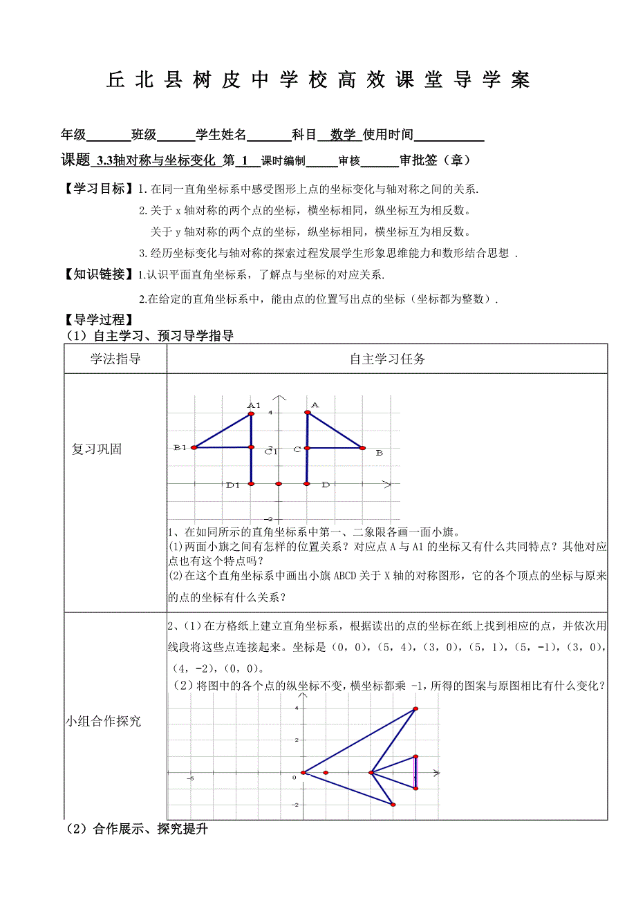 北师大版轴对称与坐标变化导学案.doc_第1页