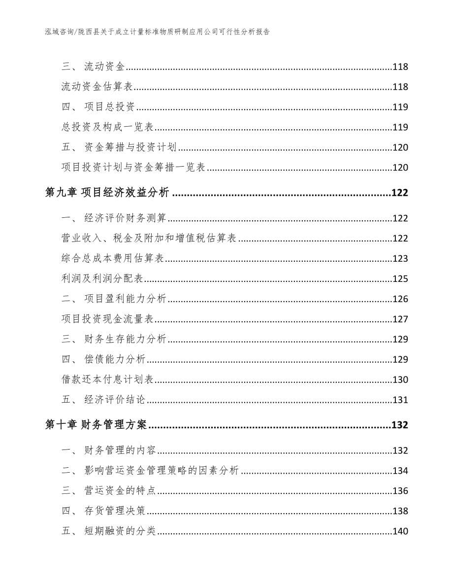 陇西县关于成立计量标准物质研制应用公司可行性分析报告_第5页