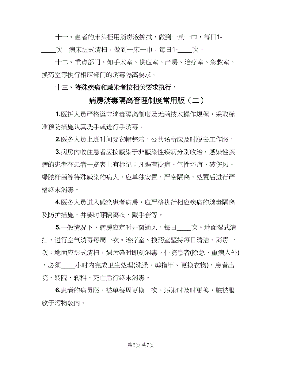 病房消毒隔离管理制度常用版（四篇）.doc_第2页