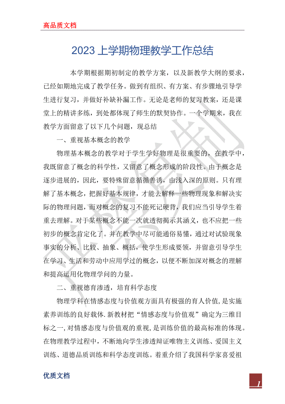 2023上学期物理教学工作总结_第1页