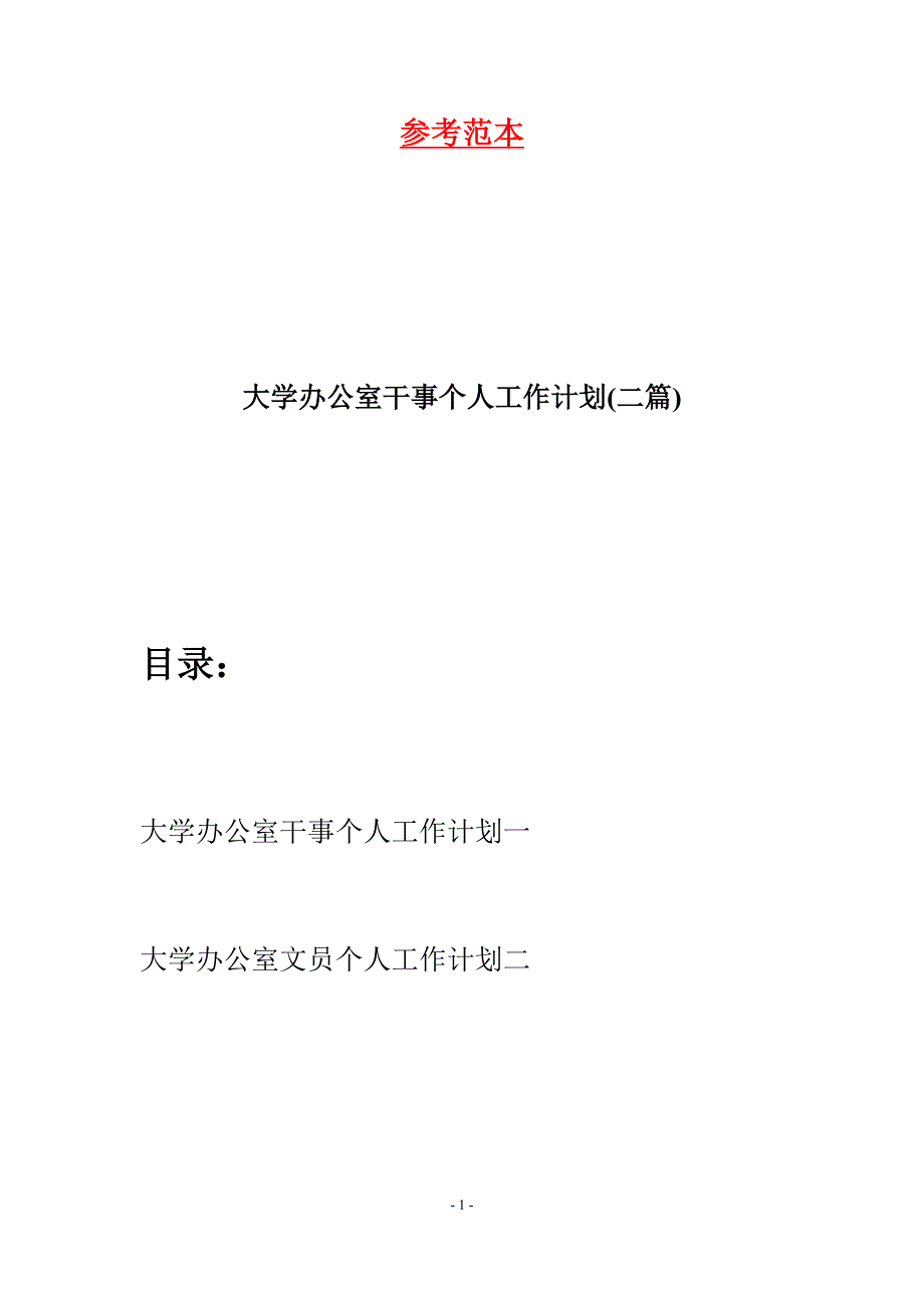 大学办公室干事个人工作计划(二篇).docx_第1页