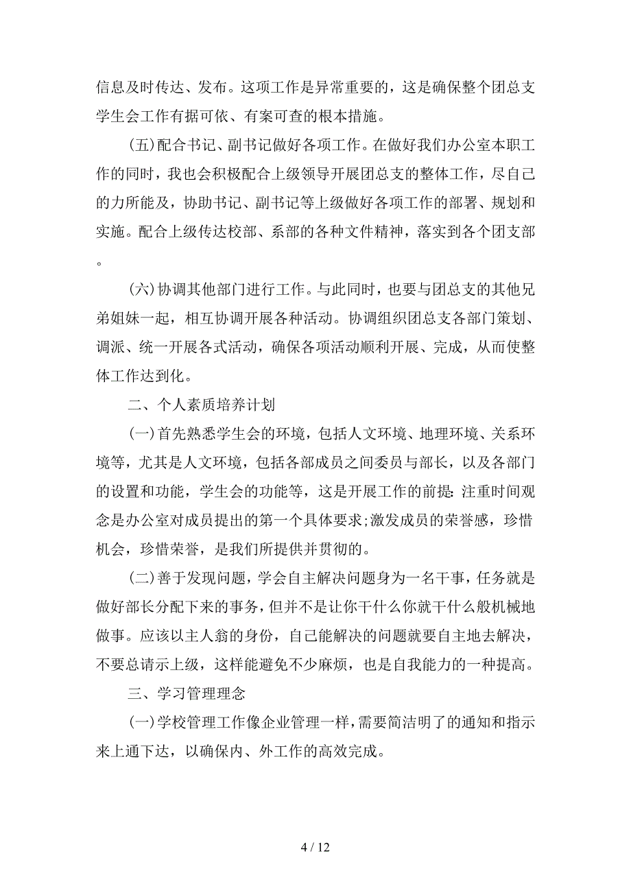 大学办公室干事个人工作计划(二篇).docx_第4页