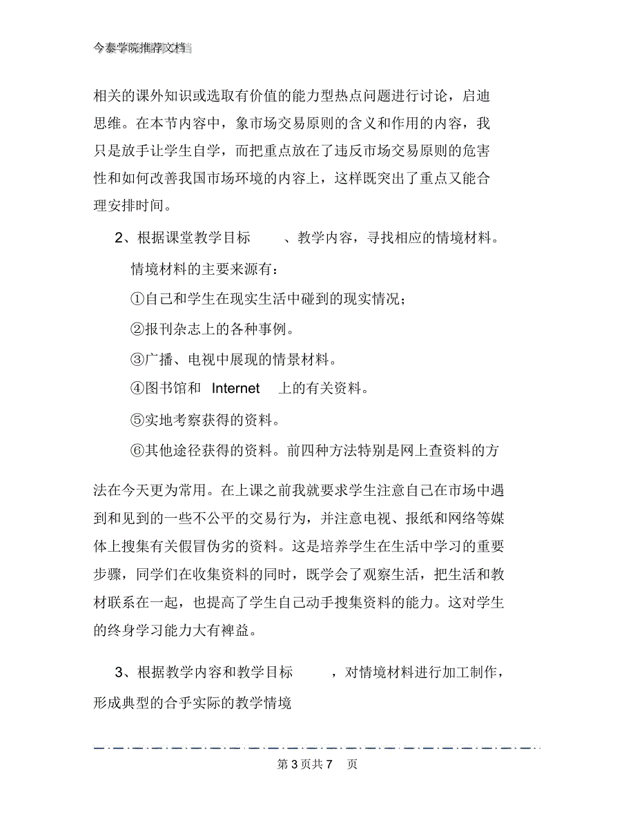 情景探究教学在教学策略中的应用_第3页