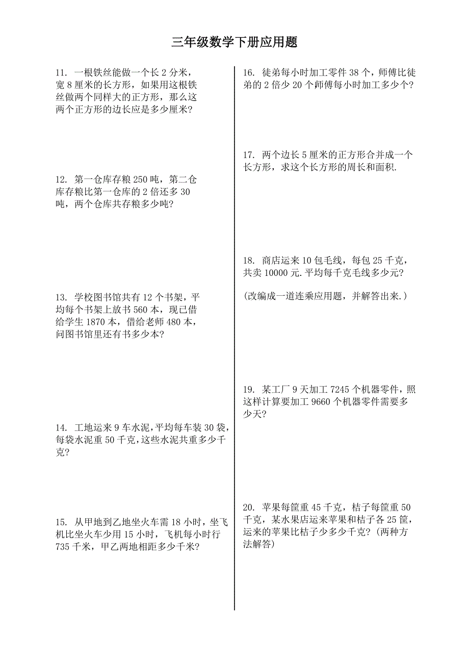 三年级数学下册应用题.doc_第2页