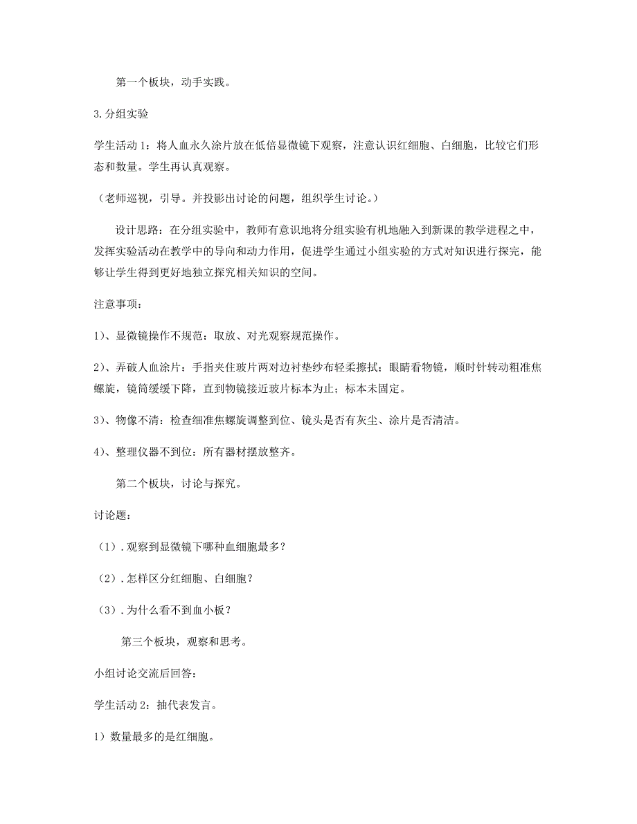 《用显微镜观察人血的永久涂片》说课文稿.doc_第3页