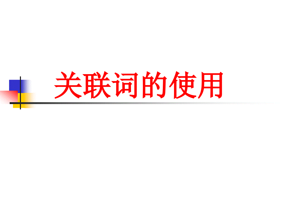 《正确使用关联词》PPT课件.ppt_第1页