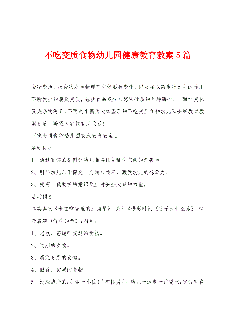 不吃变质食物幼儿园健康教育教案5篇.doc_第1页