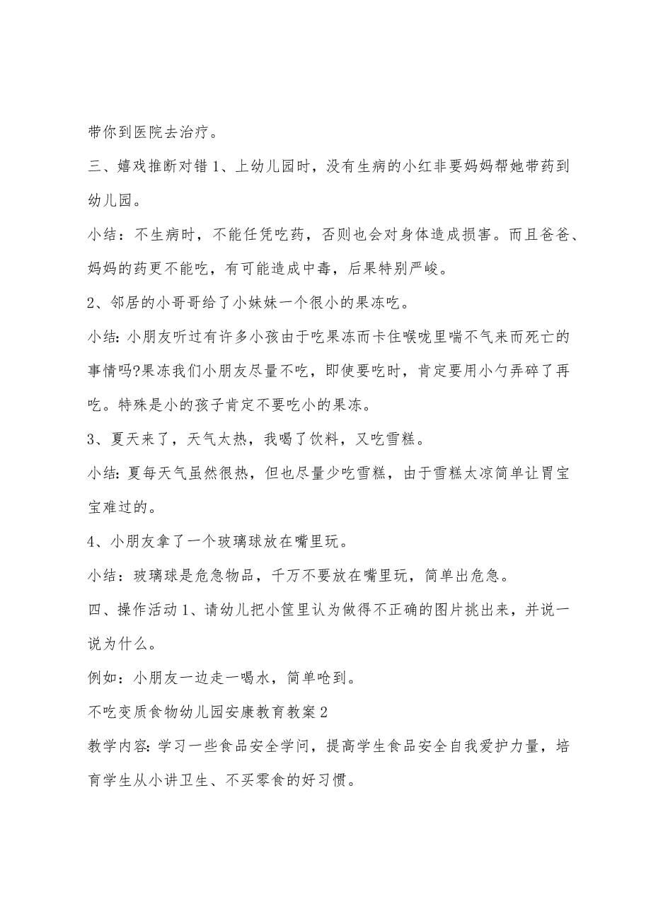 不吃变质食物幼儿园健康教育教案5篇.doc_第5页