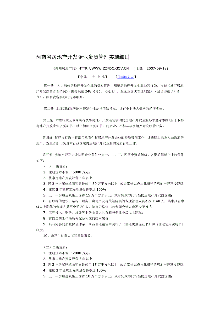 河南房地产开发资质实施细则.doc_第1页