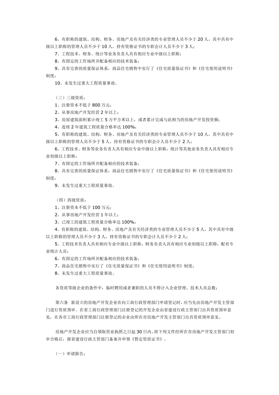 河南房地产开发资质实施细则.doc_第2页