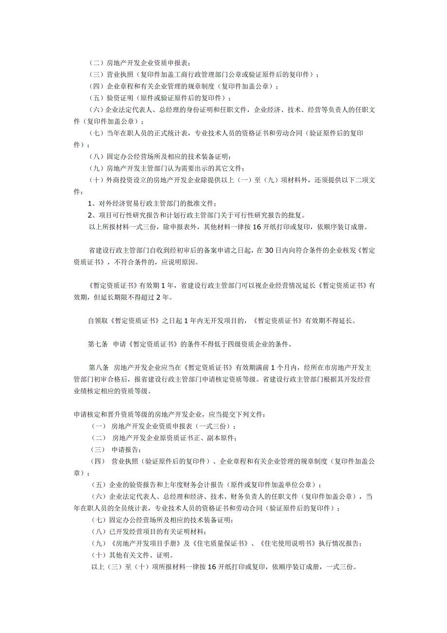 河南房地产开发资质实施细则.doc_第3页