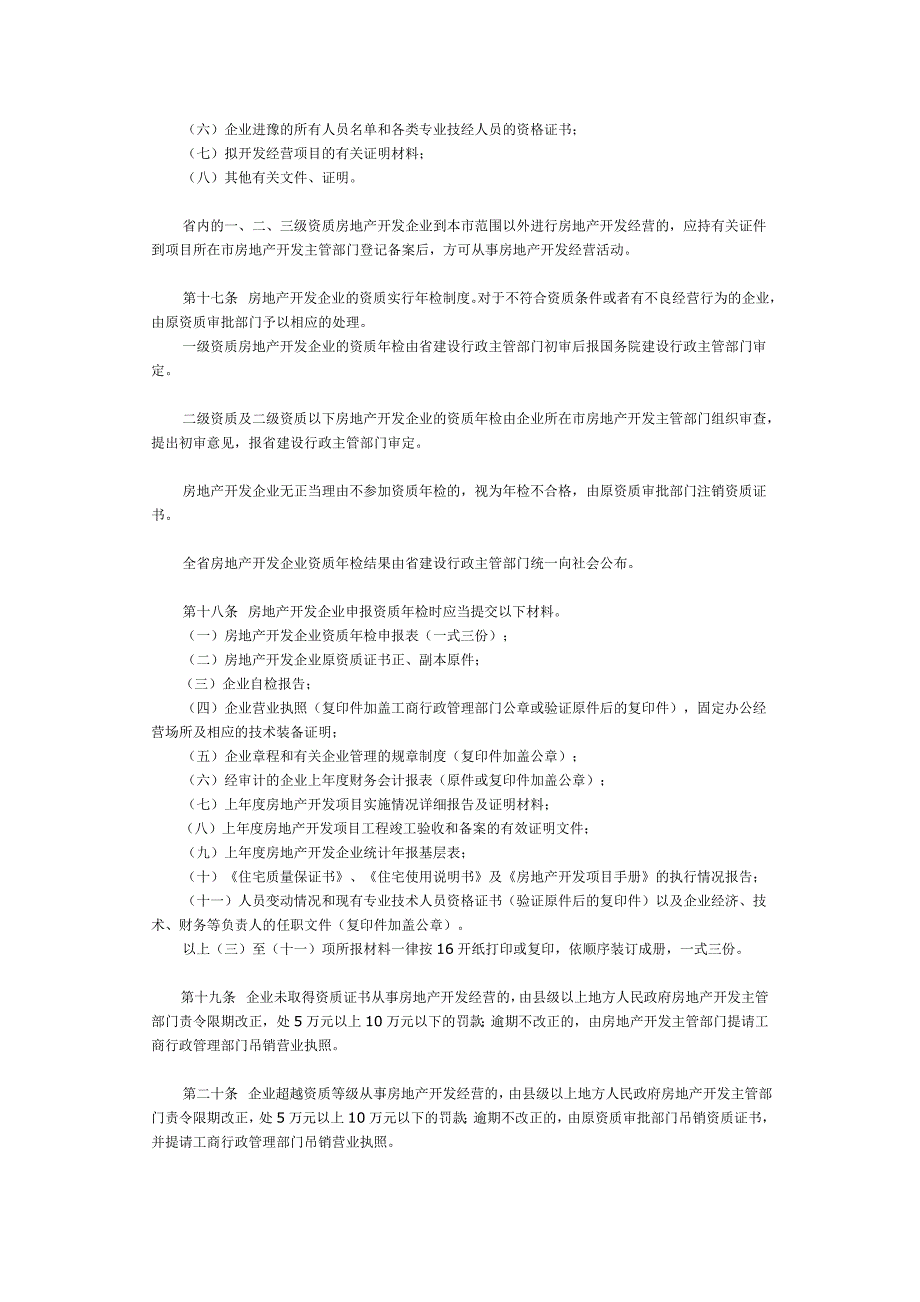 河南房地产开发资质实施细则.doc_第5页