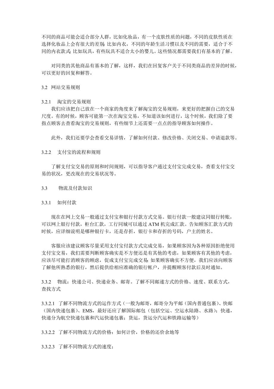 淘宝网店客户服务培训手册(电子商务服务方向)_第3页