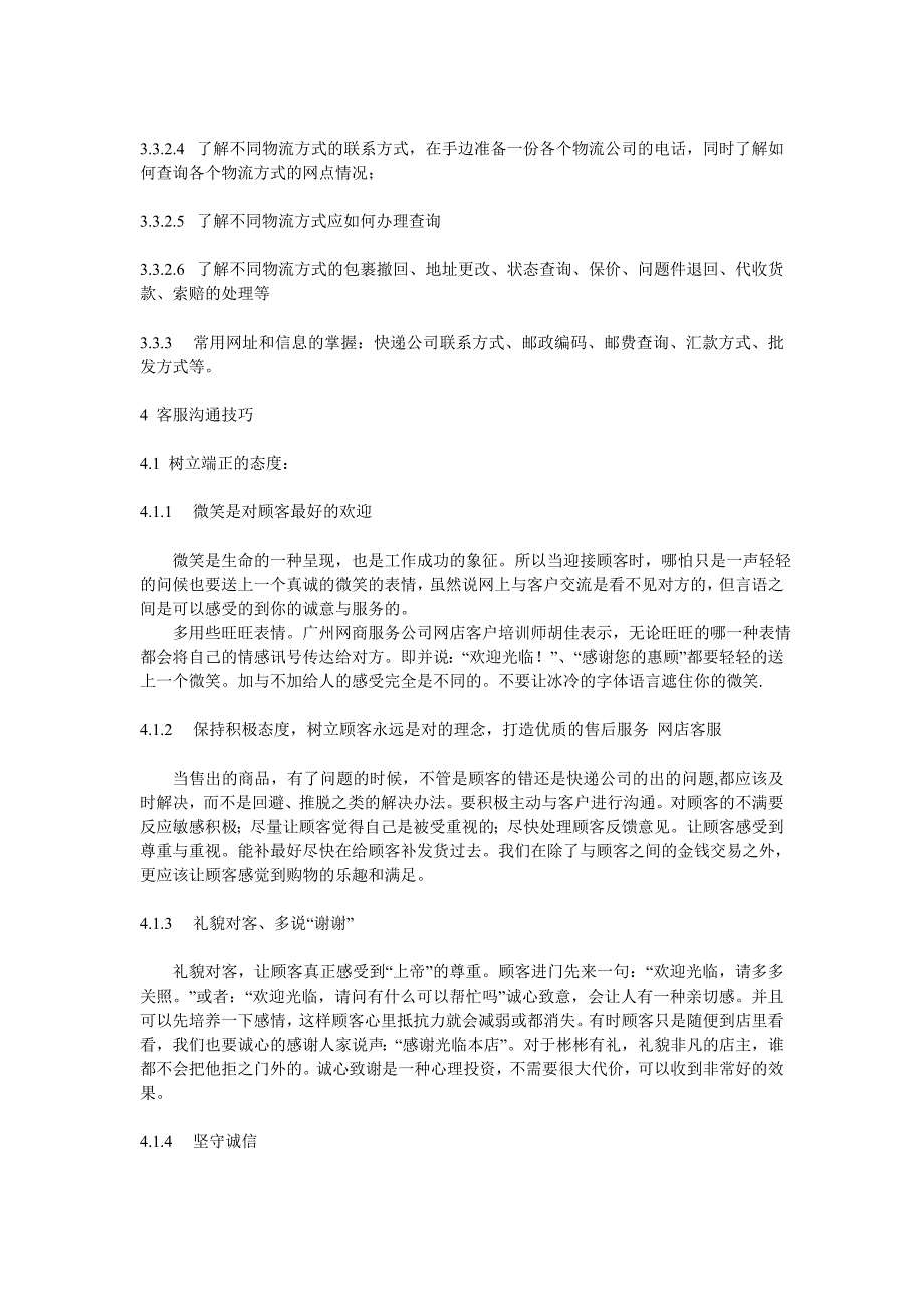 淘宝网店客户服务培训手册(电子商务服务方向)_第4页