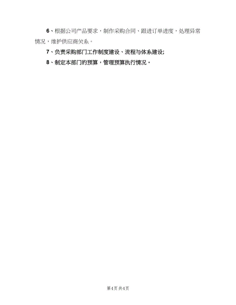 采购经理职责（四篇）.doc_第4页