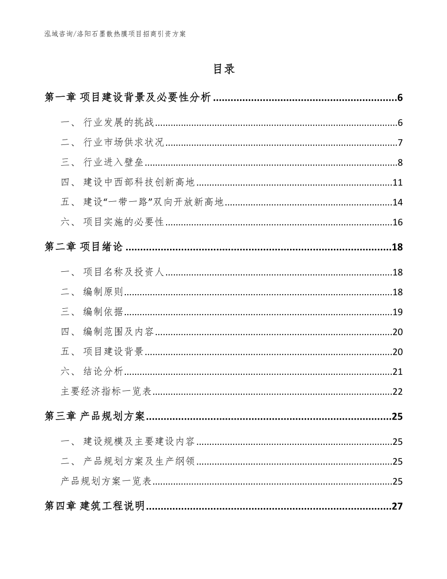 洛阳石墨散热膜项目招商引资方案【范文模板】_第1页