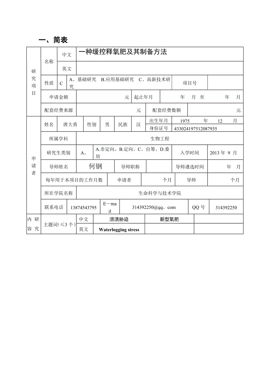 研究生科技创新基金项目申请书01.doc_第3页