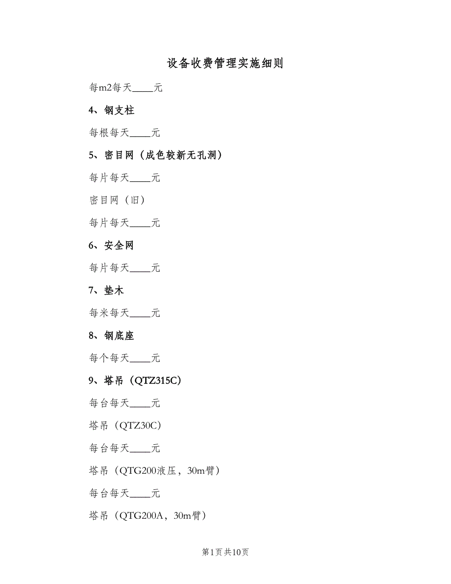 设备收费管理实施细则（二篇）.doc_第1页