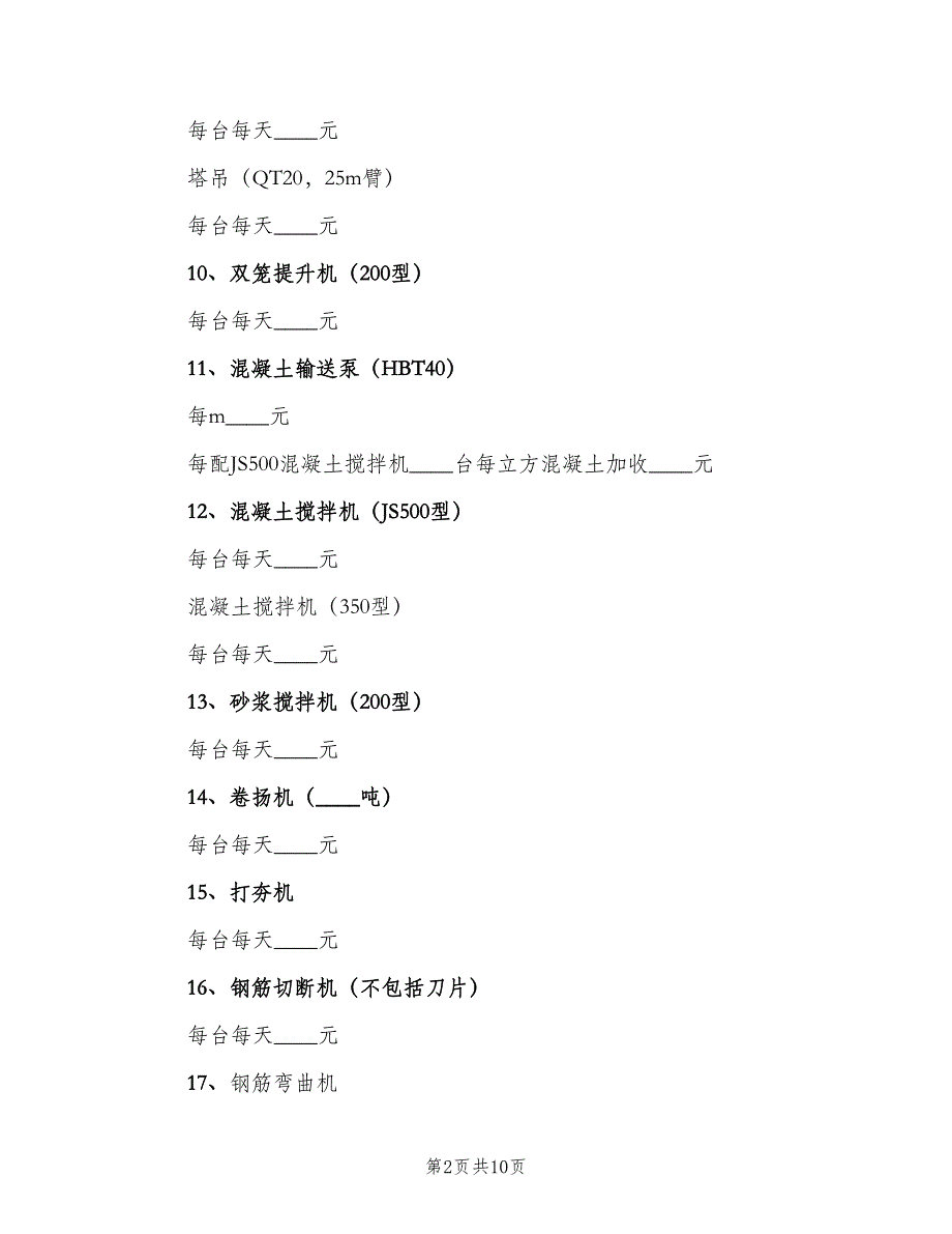 设备收费管理实施细则（二篇）.doc_第2页