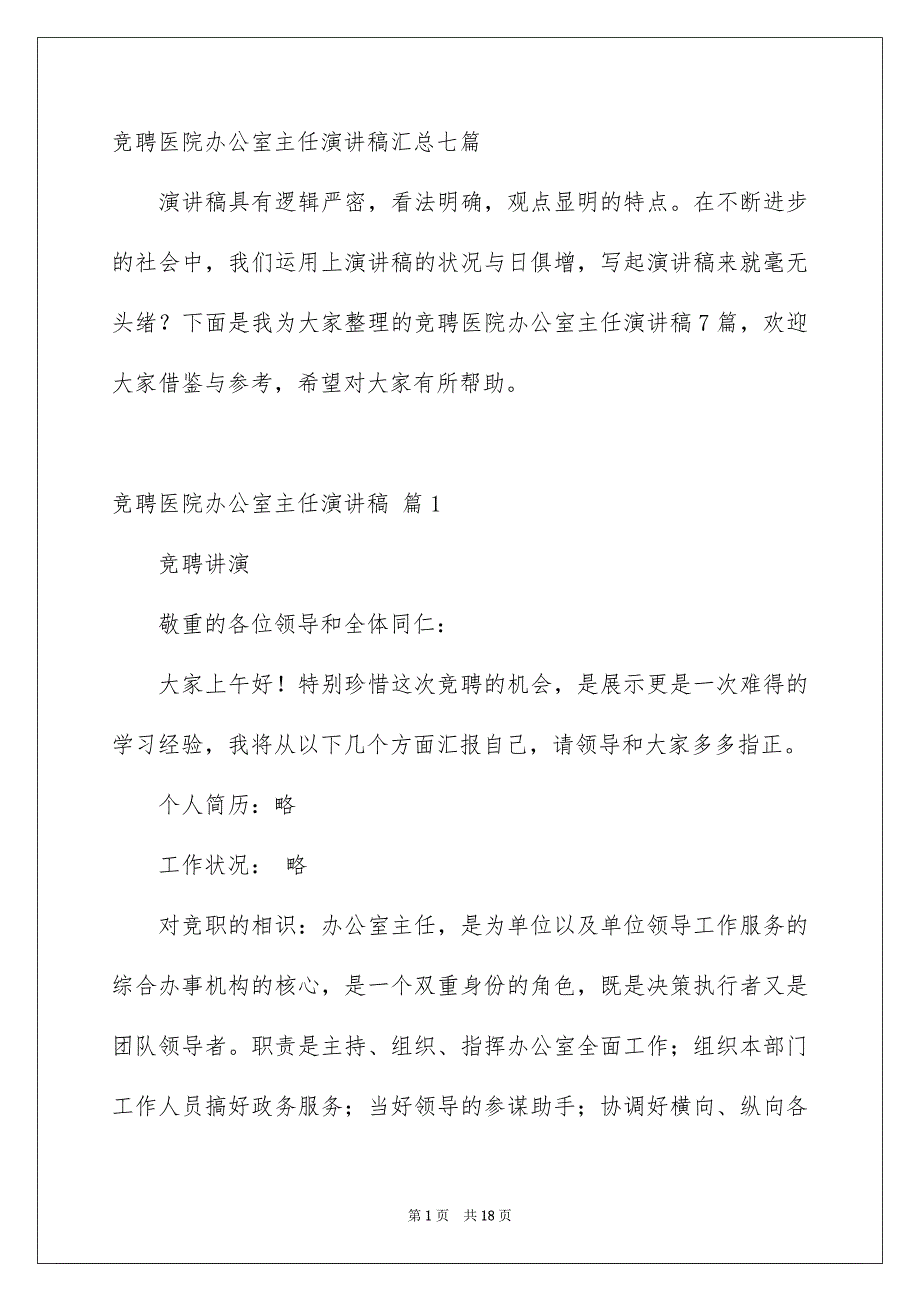 竞聘医院办公室主任演讲稿汇总七篇_第1页