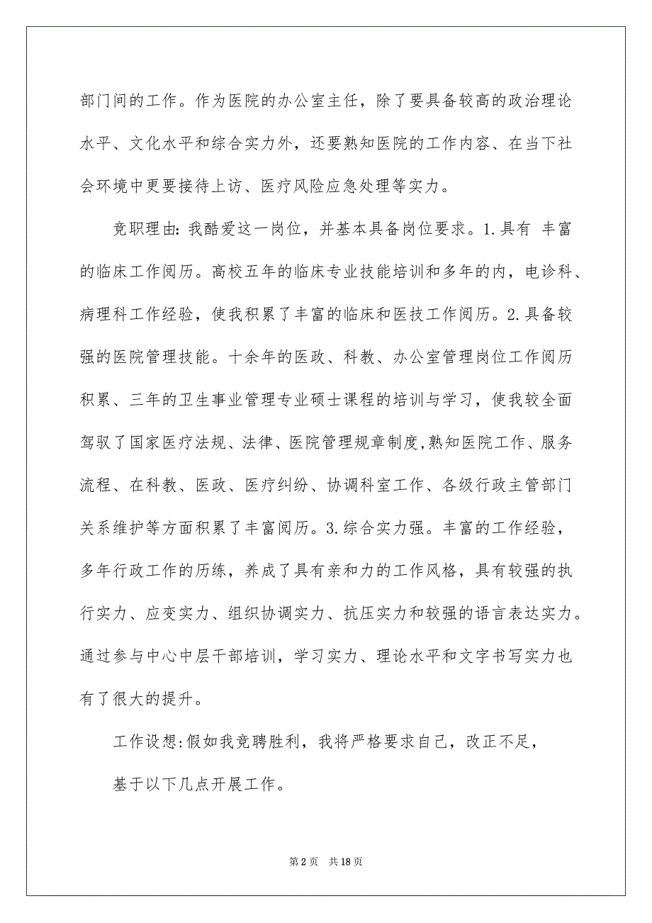 竞聘医院办公室主任演讲稿汇总七篇_第2页