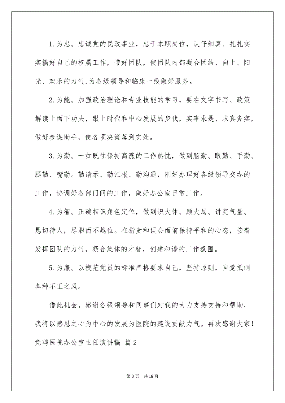 竞聘医院办公室主任演讲稿汇总七篇_第3页