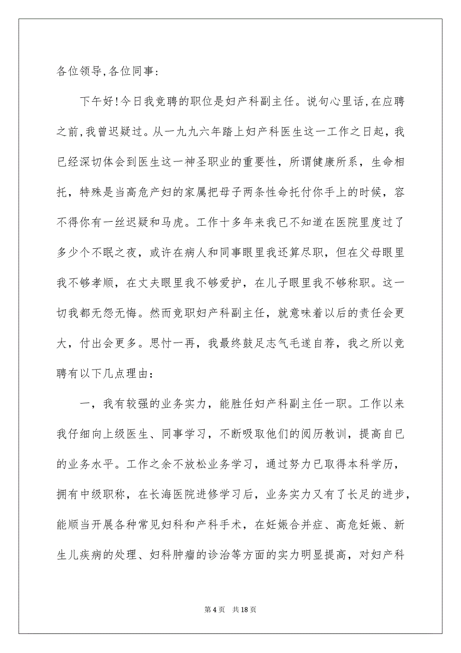 竞聘医院办公室主任演讲稿汇总七篇_第4页