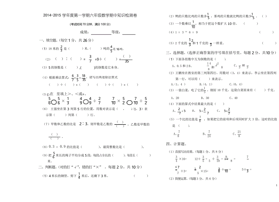 人教版小学六年级上数学期中知识检测试卷_第1页