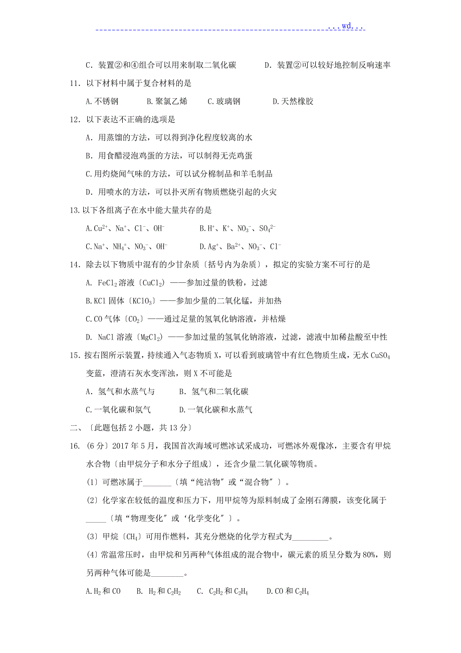 中考化学试卷(word版)_第2页