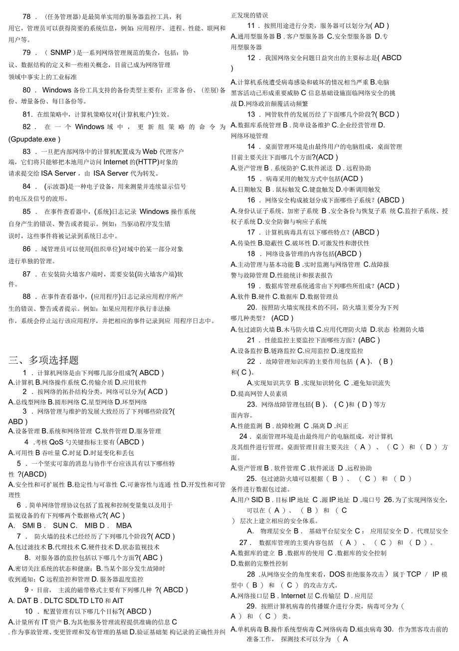 电大网络系统管理与维护专科期末复习题_第4页