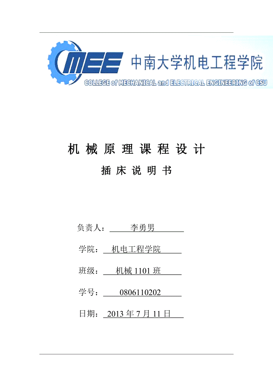 中南大学课程设计 何竞飞老师的插床_第1页